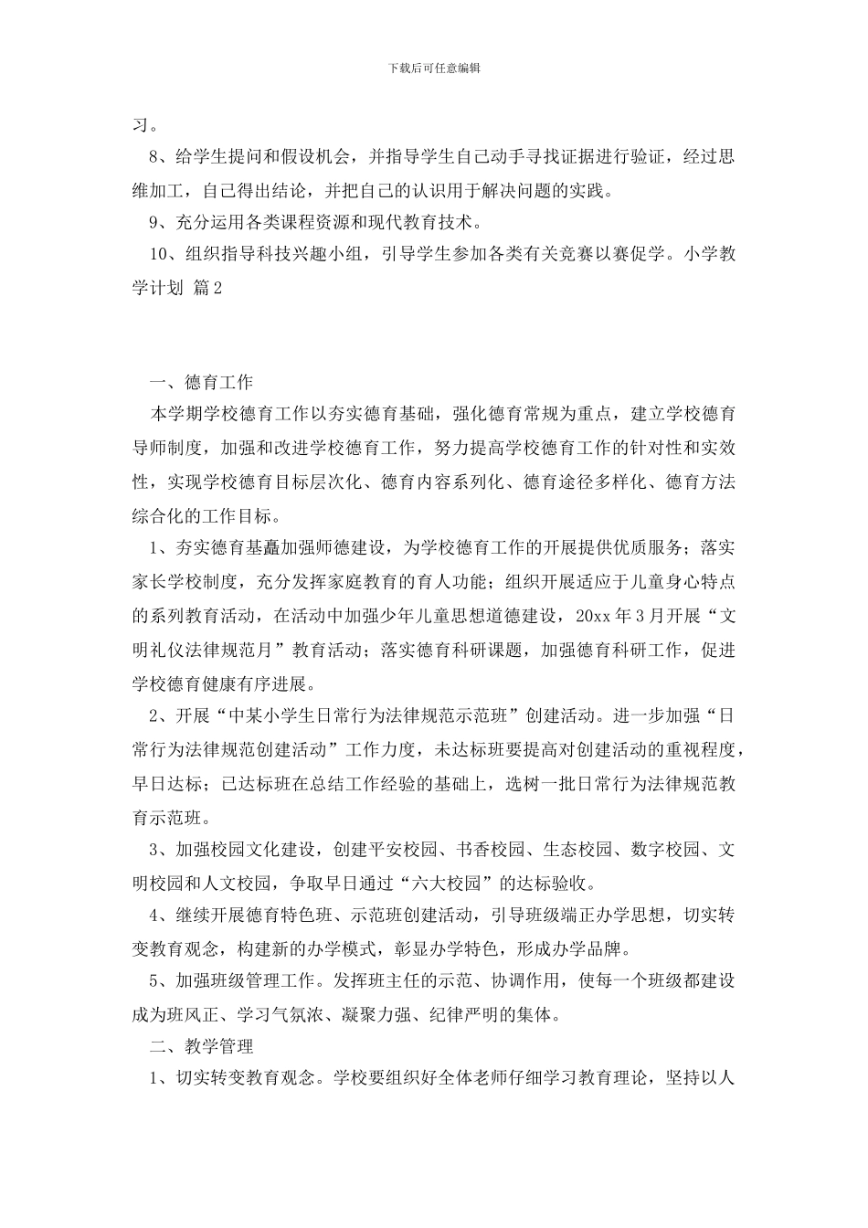 小学教学计划八篇_第3页