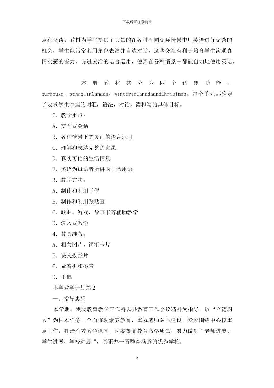 小学教学计划范文汇编八篇_第2页