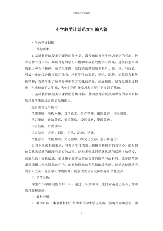 小学教学计划范文汇编八篇