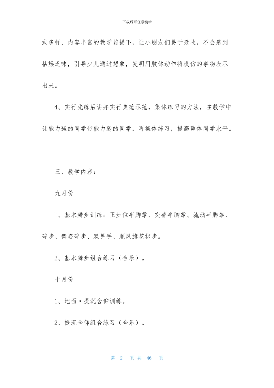 小学教学计划范文锦集七篇_第2页