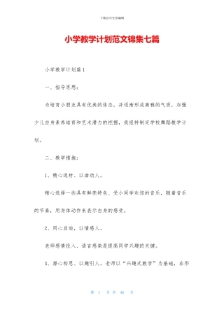 小学教学计划范文锦集七篇