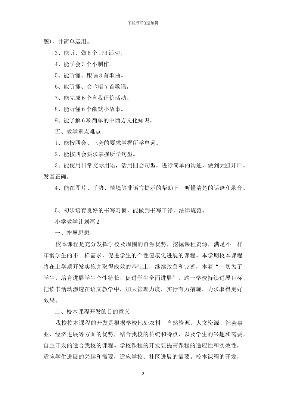 小学教学计划范文锦集六篇_第2页