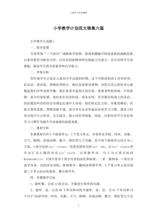 小学教学计划范文锦集六篇