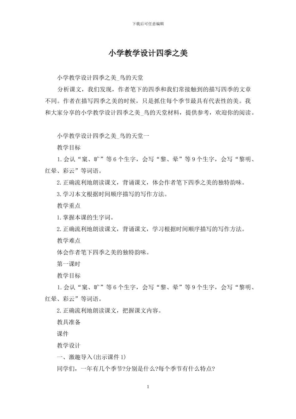 小学教学设计四季之美_第1页