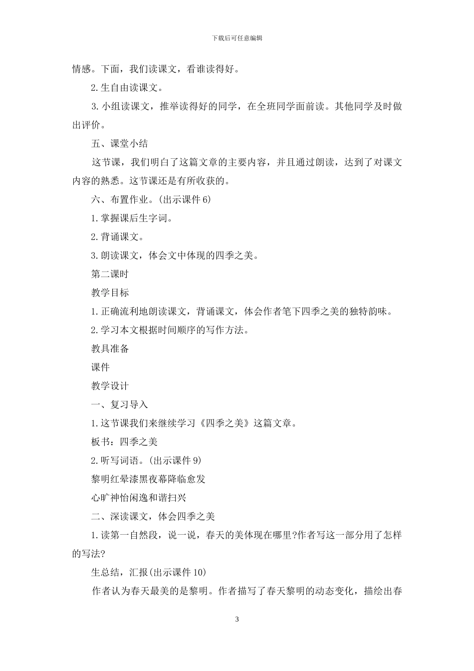 小学教学设计四季之美_第3页