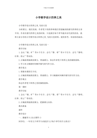 小学教学设计四季之美