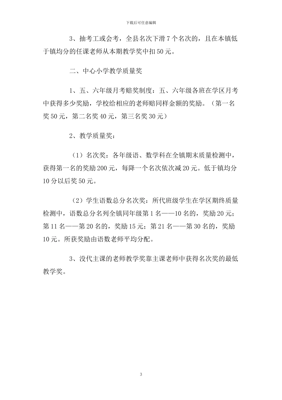 小学教学质量奖罚制度_第3页