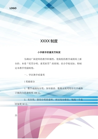 小学教学质量奖罚制度