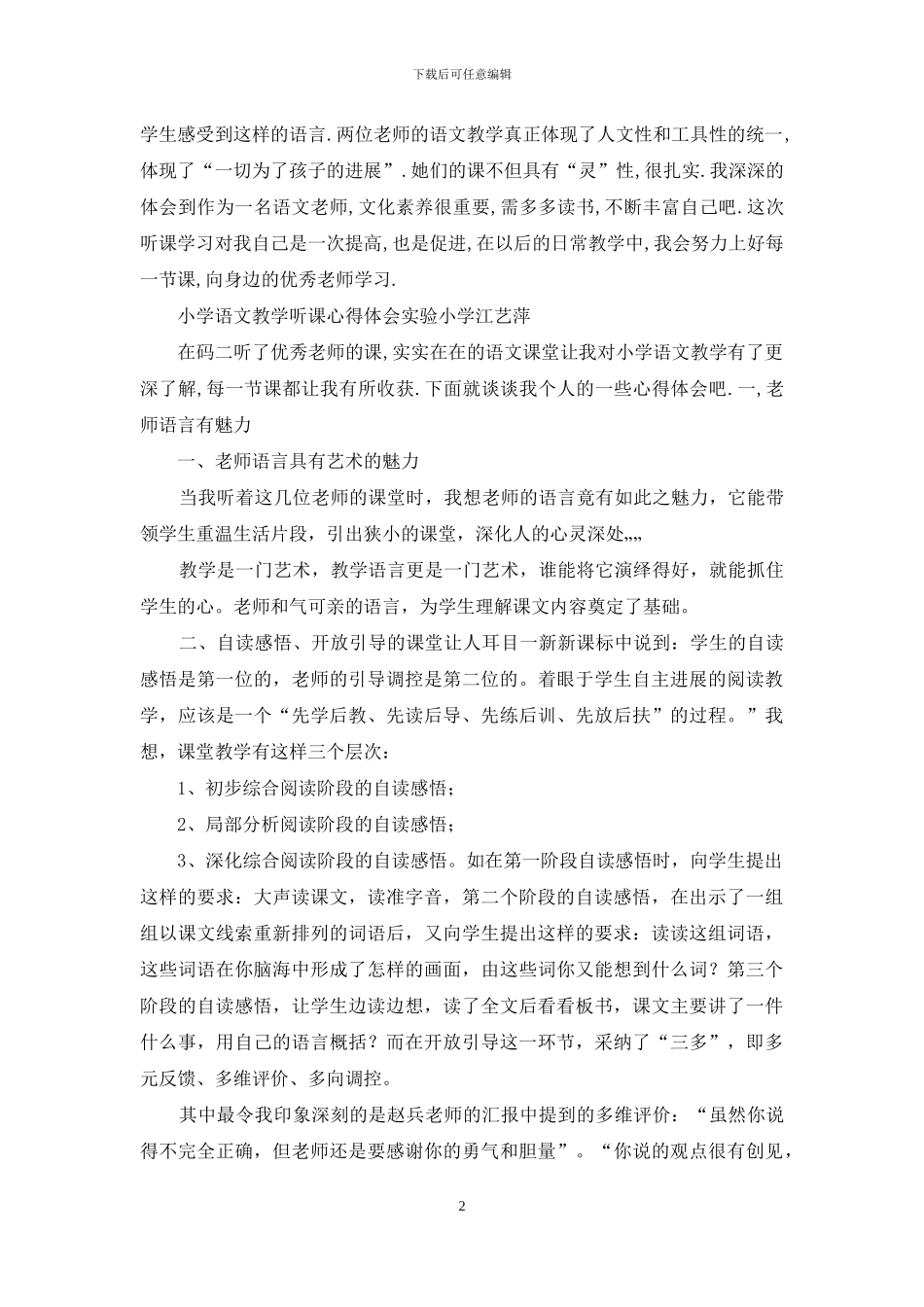 小学教学阅读听课心得体会_第2页