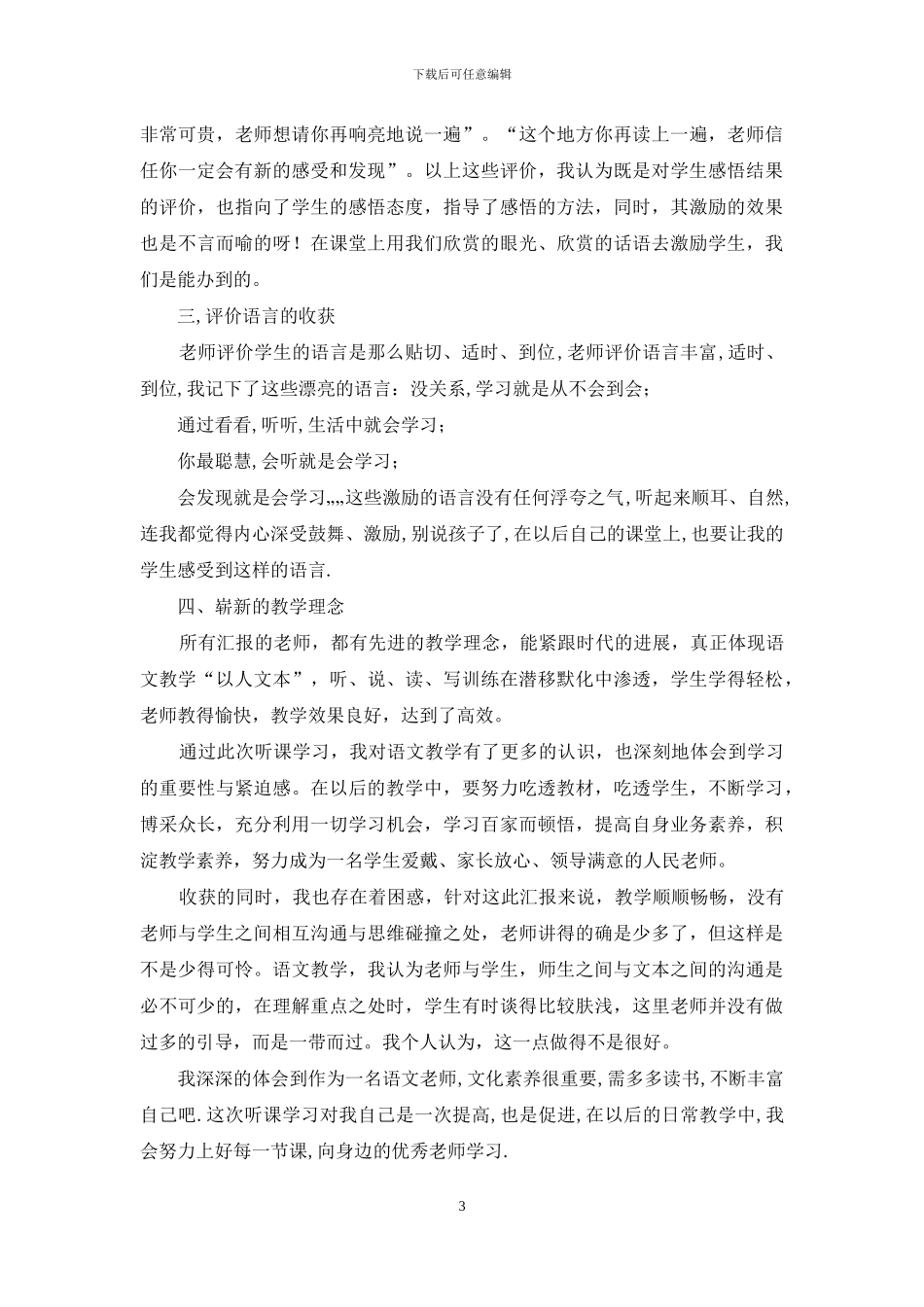 小学教学阅读听课心得体会_第3页