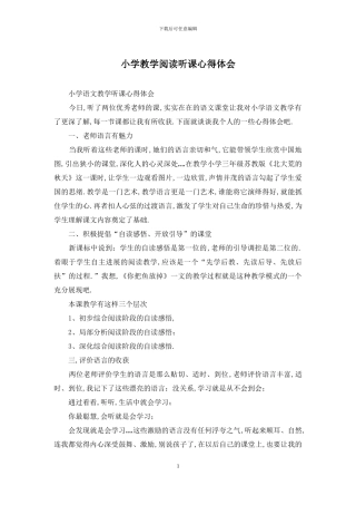 小学教学阅读听课心得体会