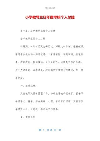 小学教导主任年度考核个人总结