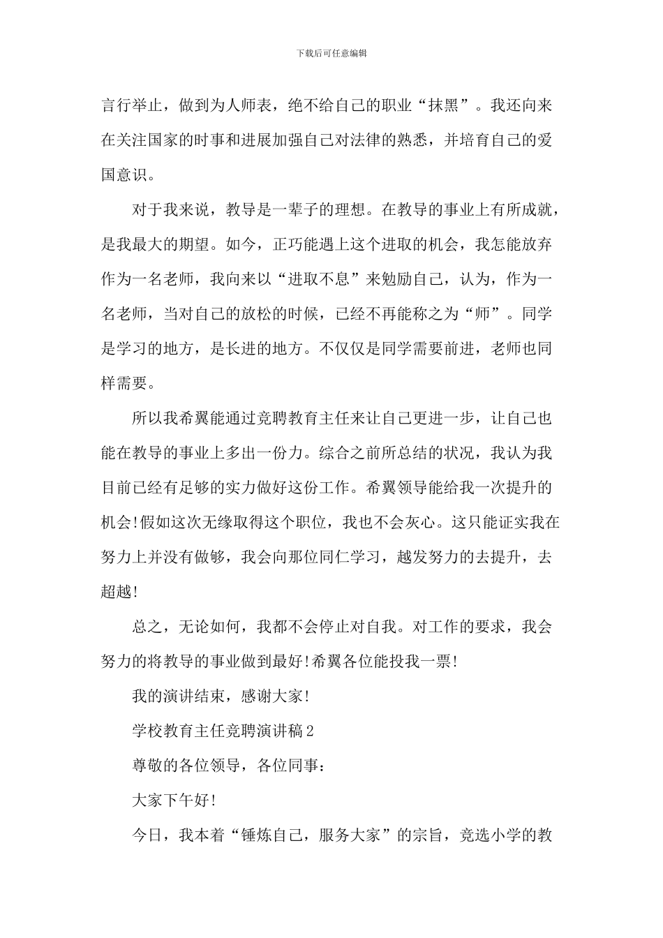 小学教导主任竞聘演讲稿五篇_第2页