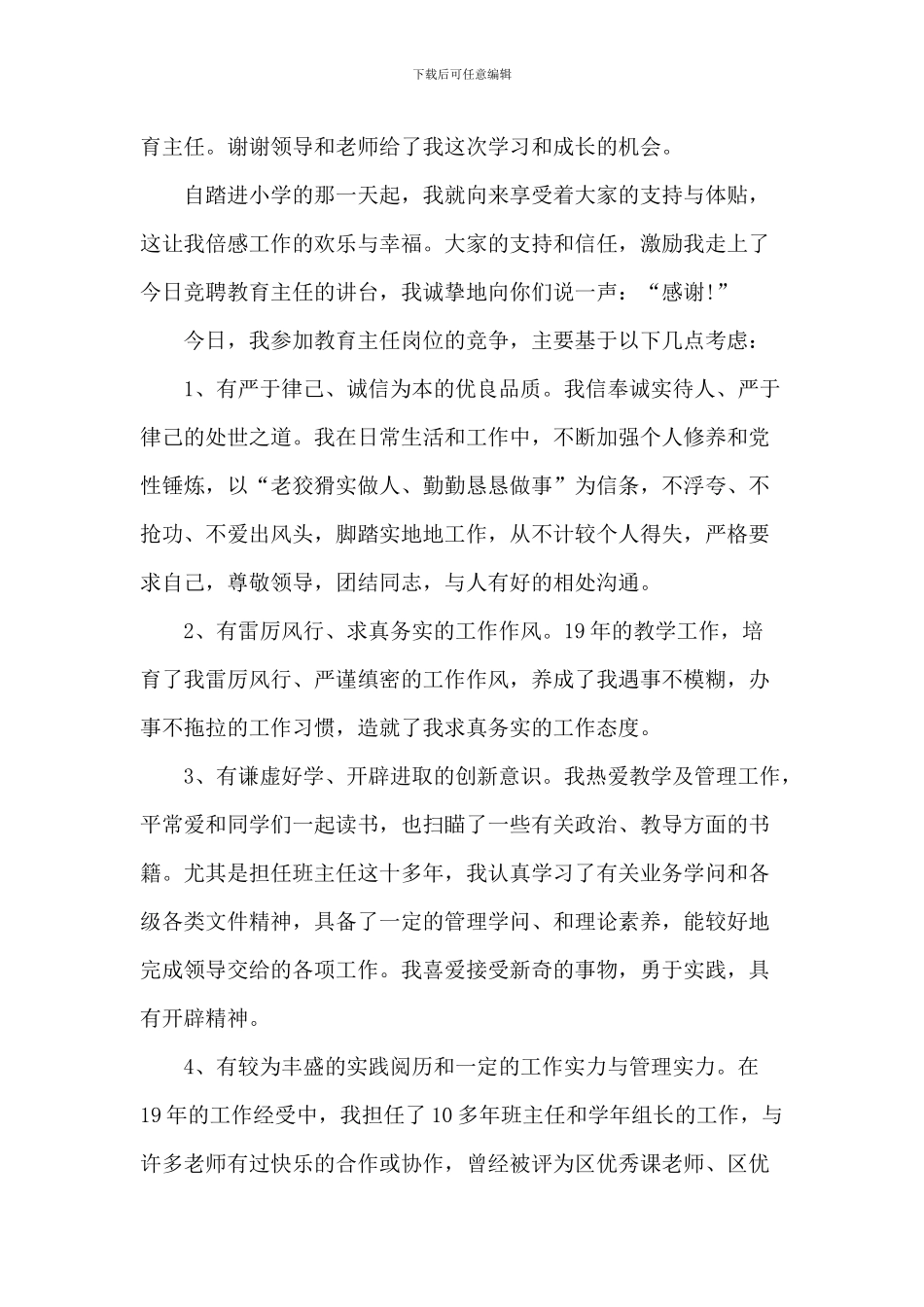 小学教导主任竞聘演讲稿五篇_第3页