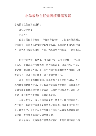 小学教导主任竞聘演讲稿五篇