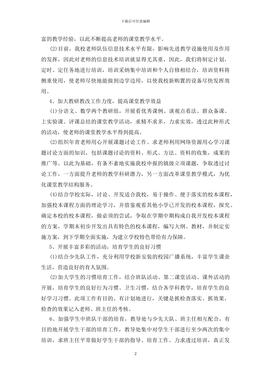 小学教导处2024年工作计划_第2页