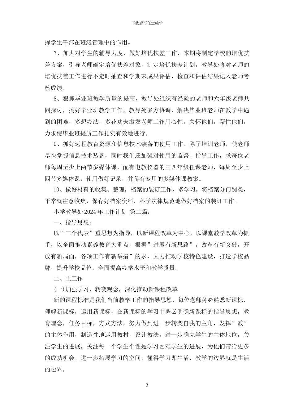 小学教导处2024年工作计划_第3页