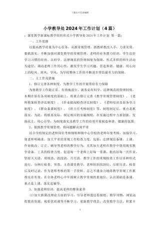 小学教导处2024年工作计划