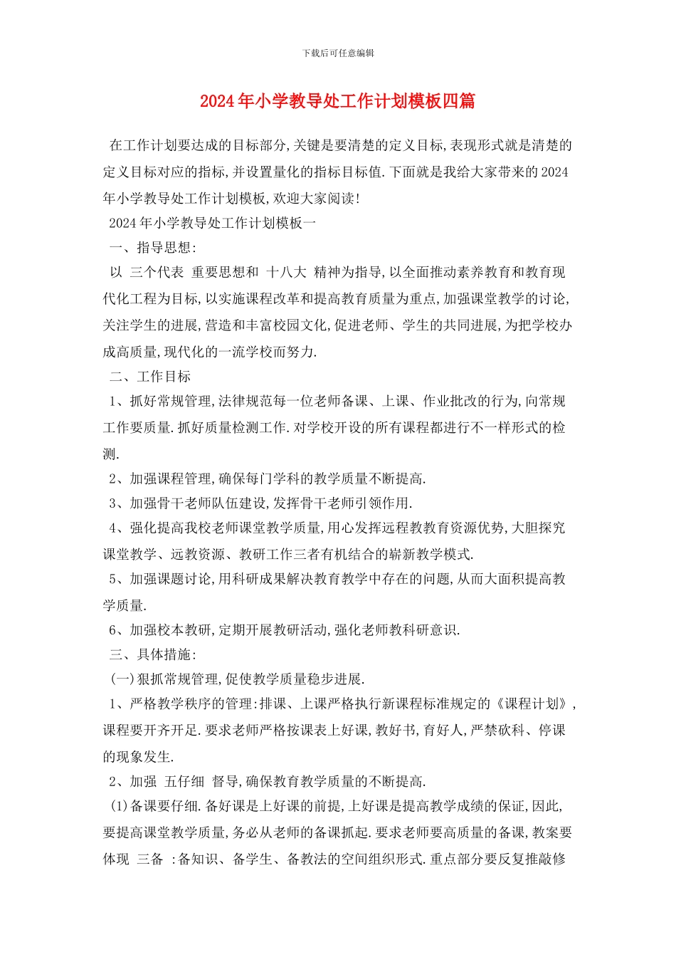 小学教导处工作计划模板四篇_第1页