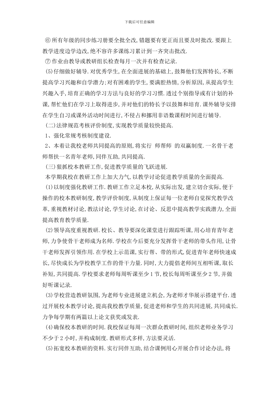 小学教导处工作计划模板四篇_第3页