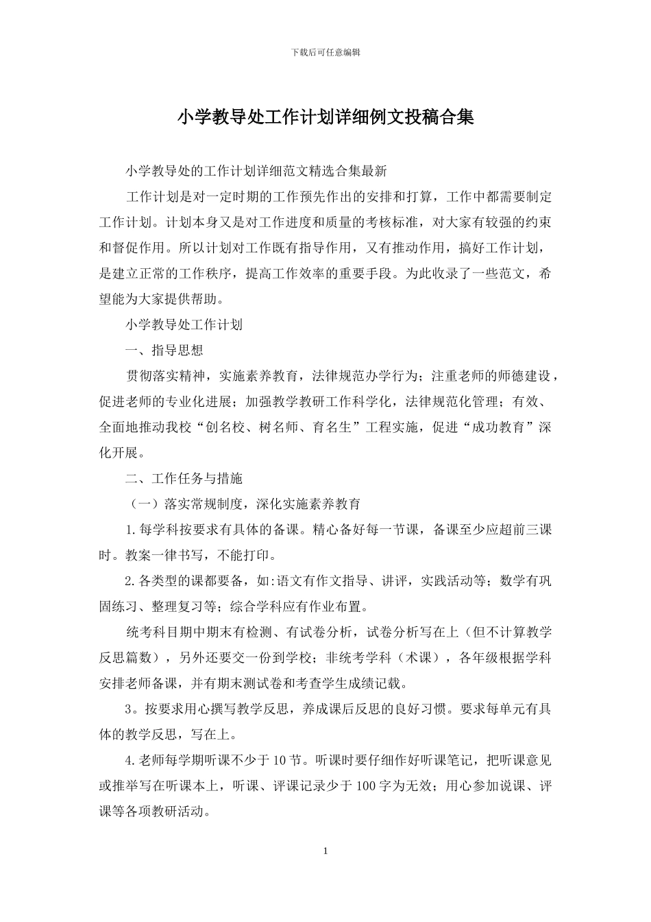 小学教导处工作计划详细例文投稿合集_第1页
