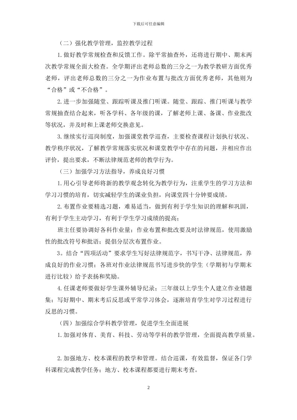 小学教导处工作计划详细例文投稿合集_第2页