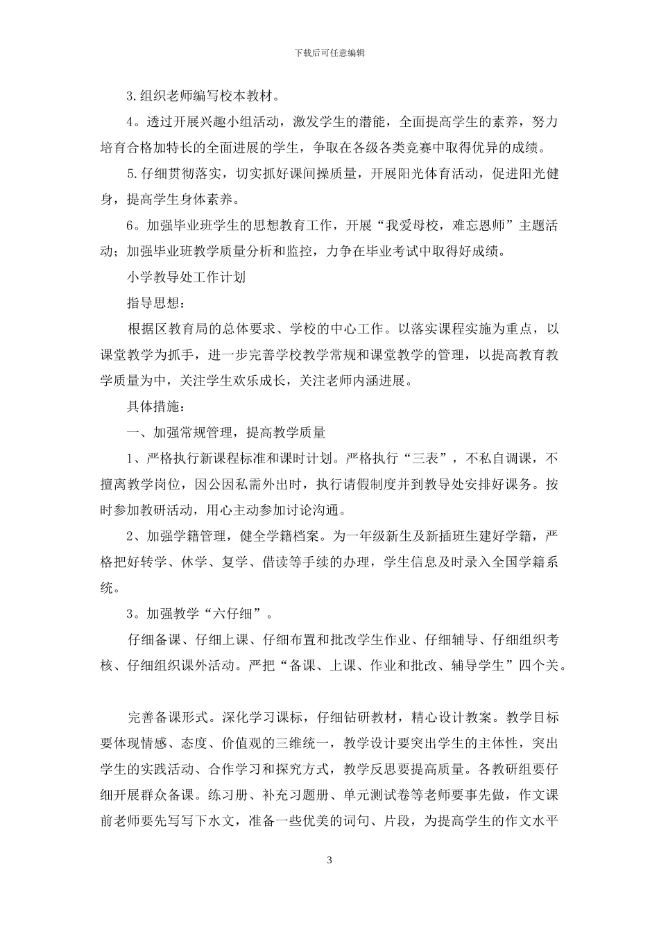 小学教导处工作计划详细例文投稿合集_第3页