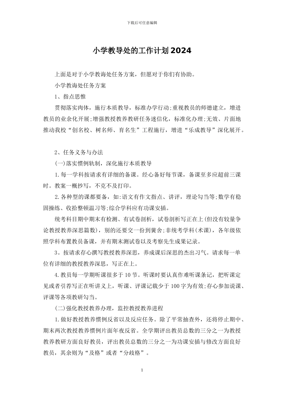 小学教导处的工作计划2024_第1页