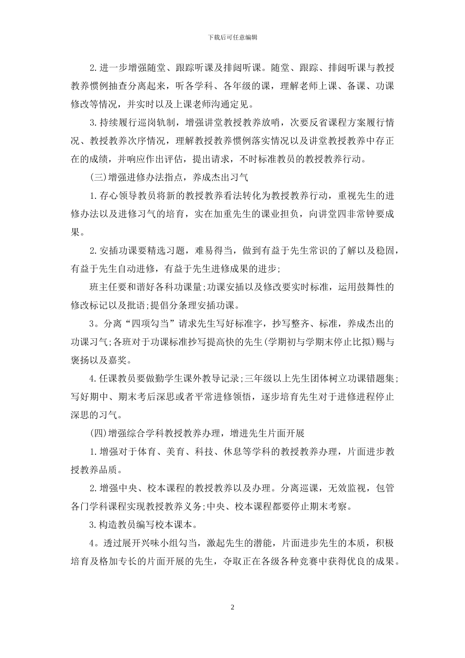 小学教导处的工作计划2024_第2页