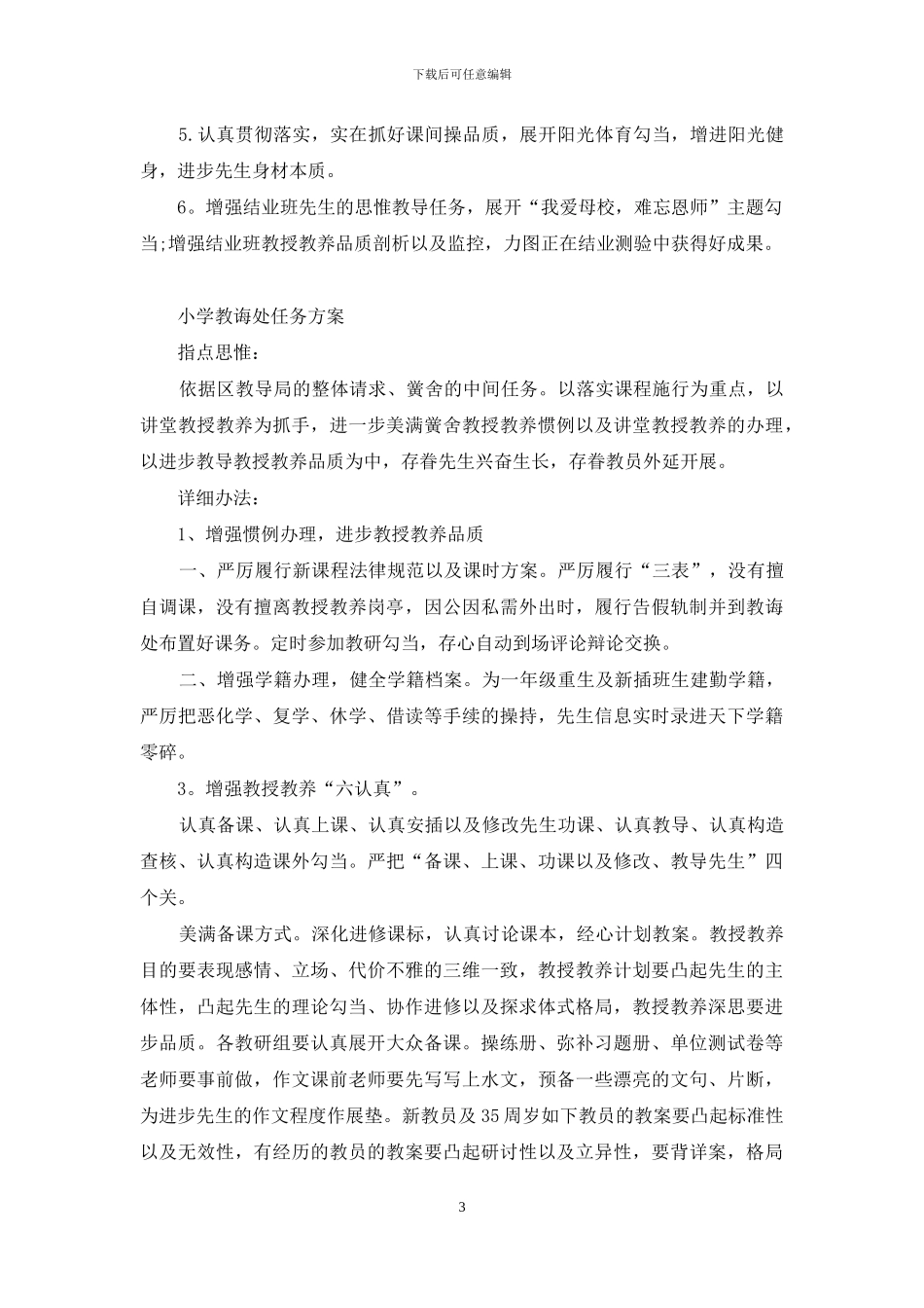 小学教导处的工作计划2024_第3页