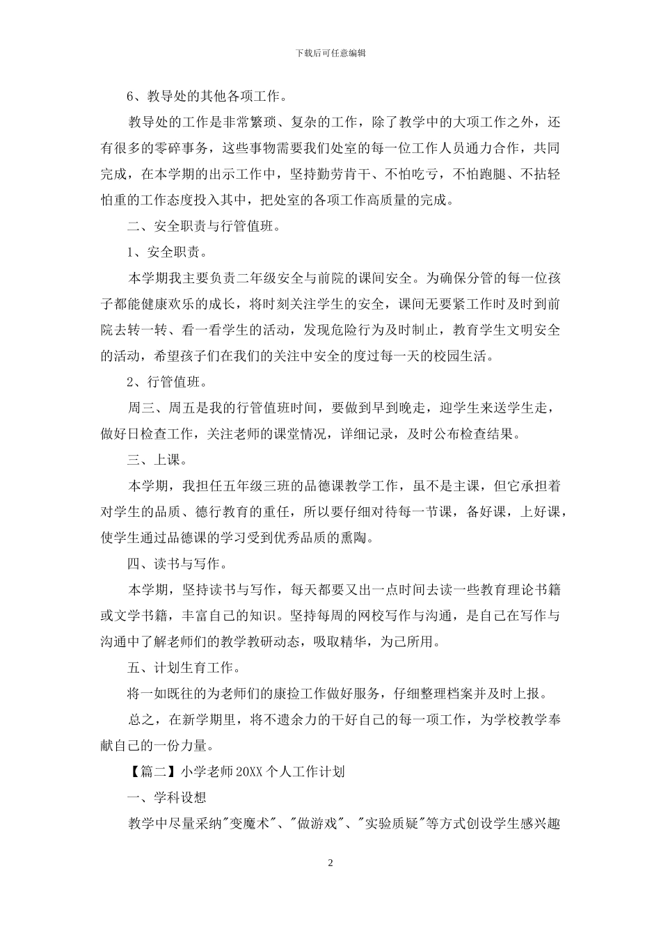 小学教师2024个人工作计划_第2页