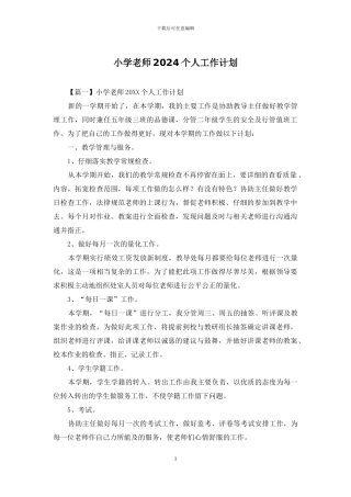 小学教师2024个人工作计划