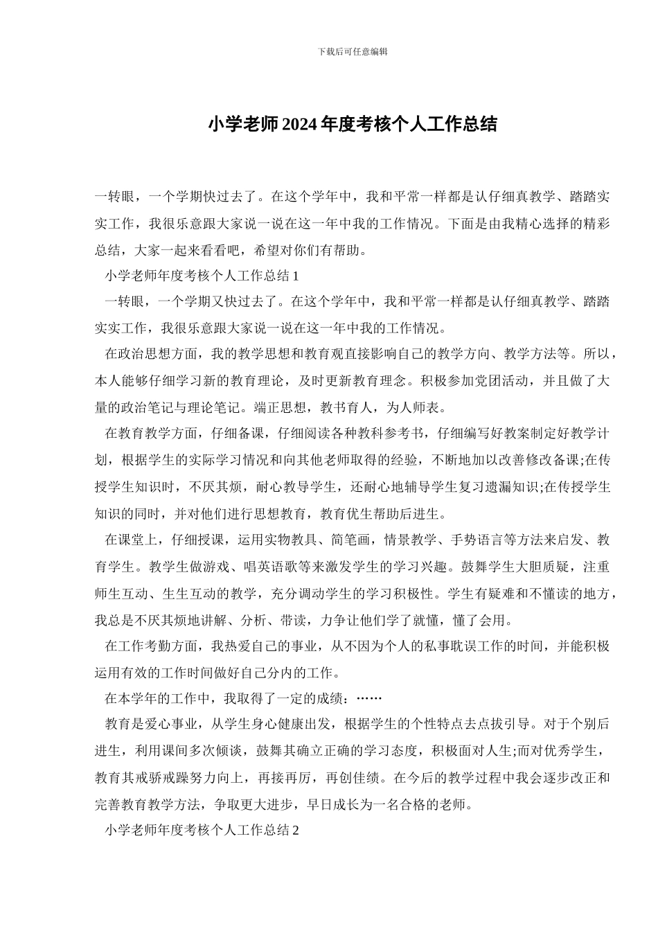 小学教师2024年度考核个人工作总结_第1页