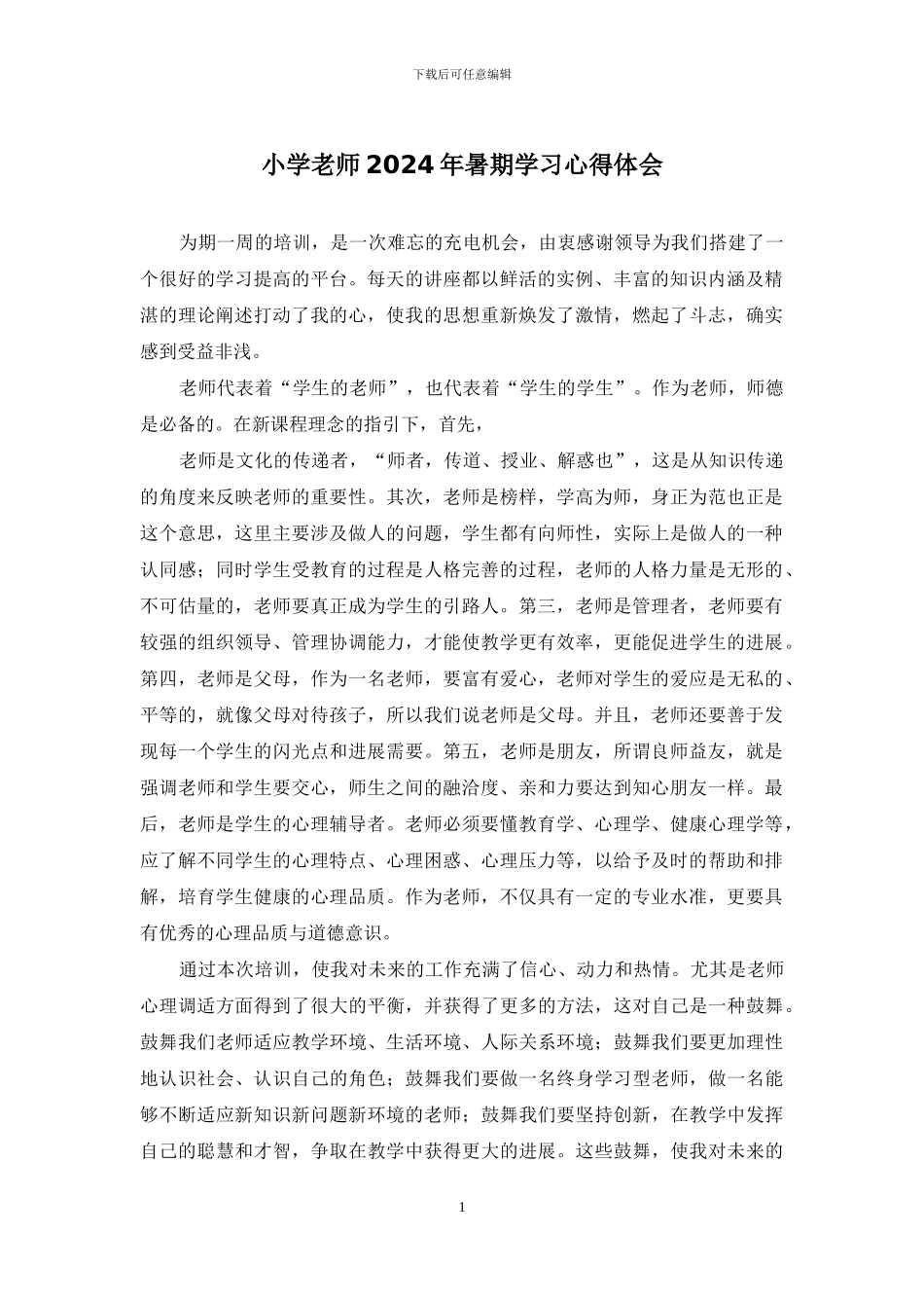 小学教师2024年暑期学习心得体会_第1页