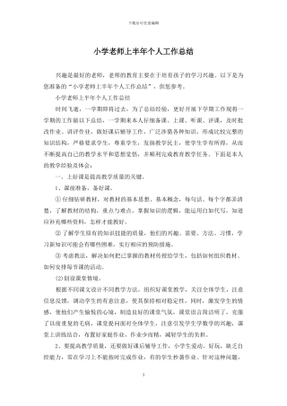 小学教师上半年个人工作总结