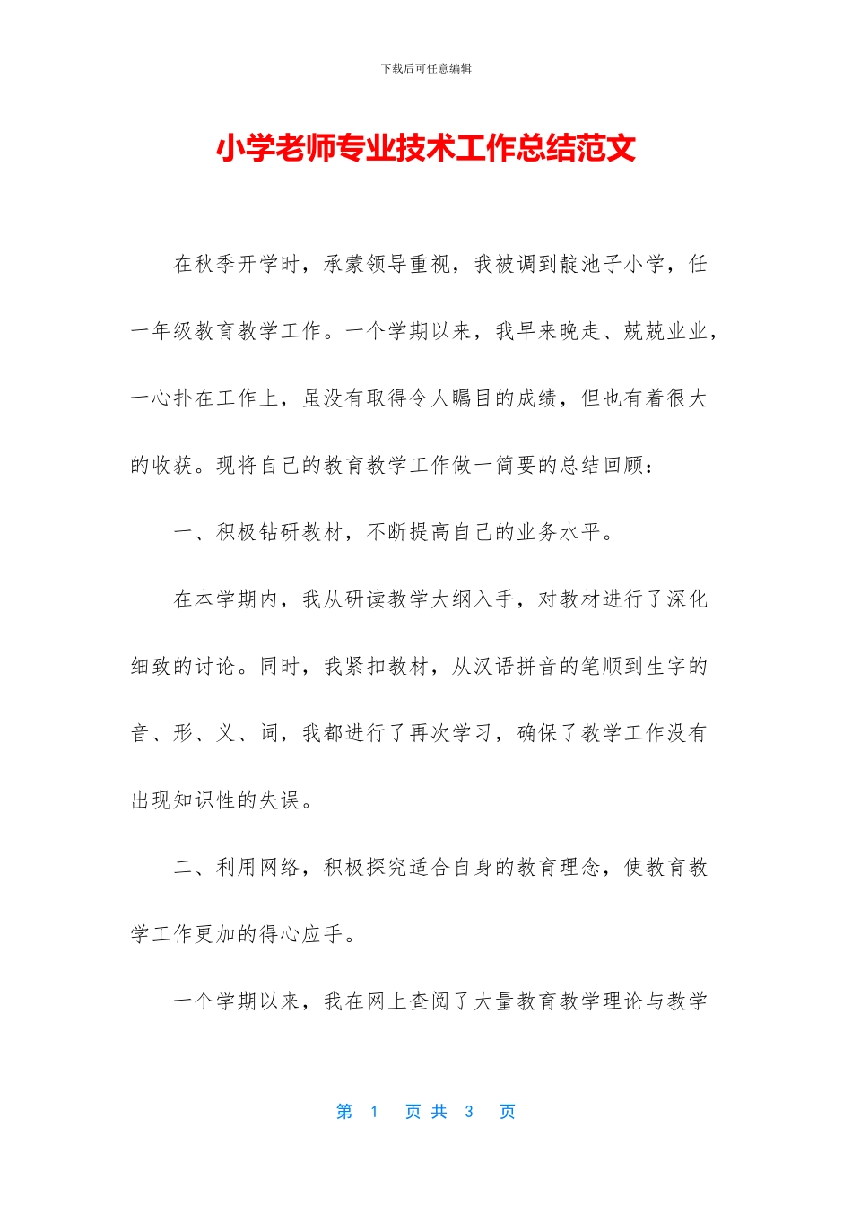 小学教师专业技术工作总结范文_第1页