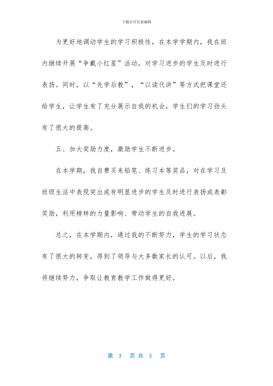 小学教师专业技术工作总结范文_第3页