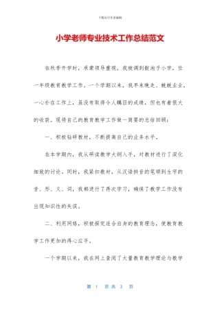 小学教师专业技术工作总结范文