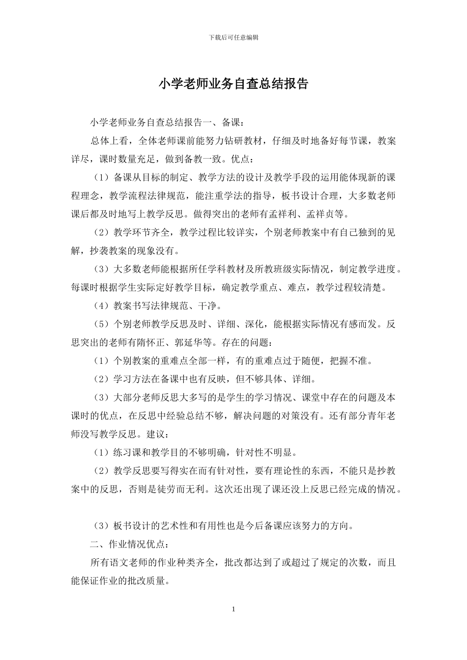 小学教师业务自查总结报告_第1页
