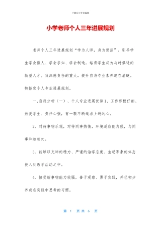 小学教师个人三年发展规划