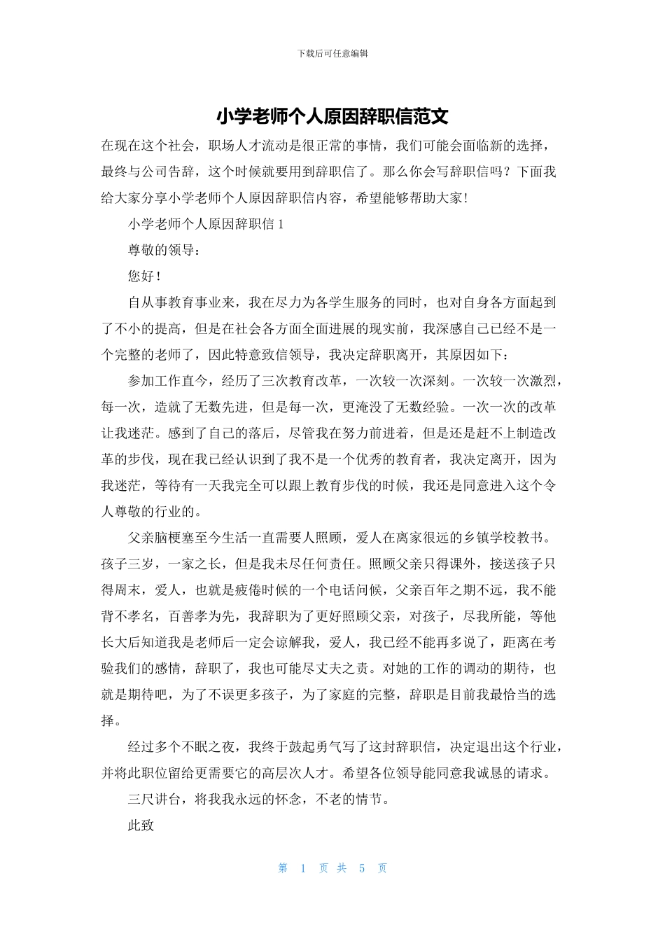 小学教师个人原因辞职信范文_第1页