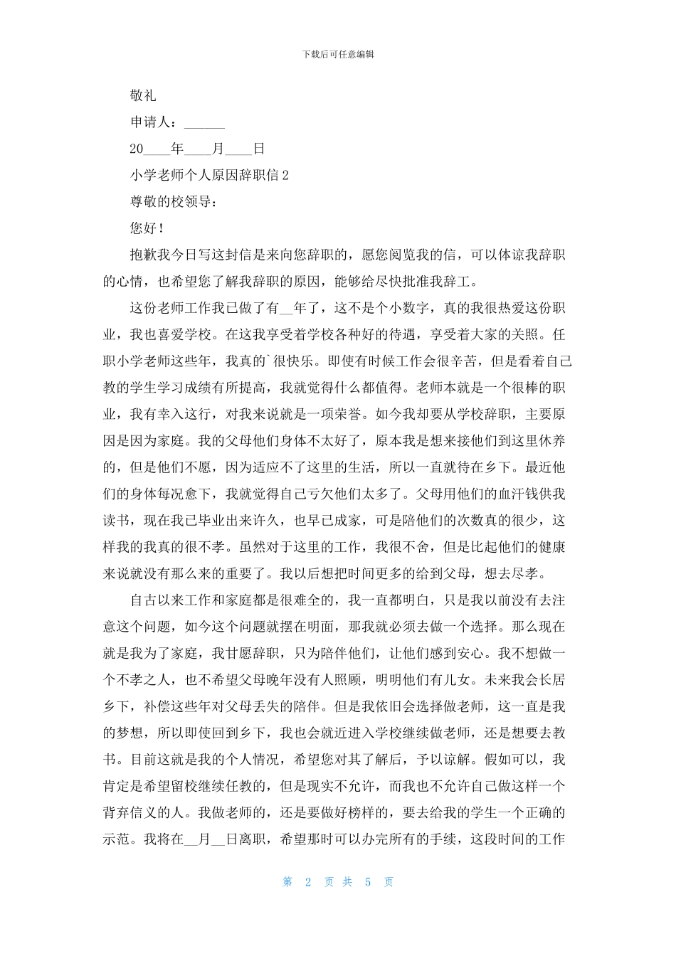小学教师个人原因辞职信范文_第2页