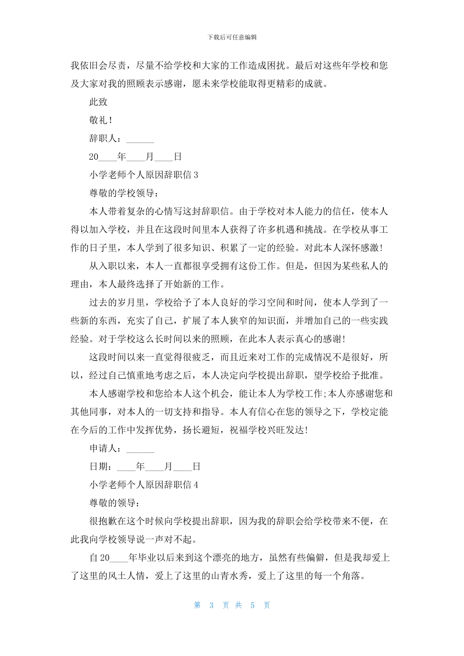 小学教师个人原因辞职信范文_第3页