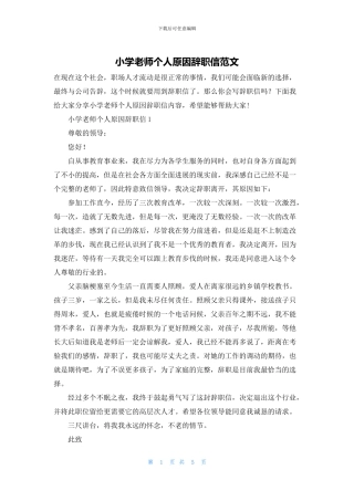 小学教师个人原因辞职信范文