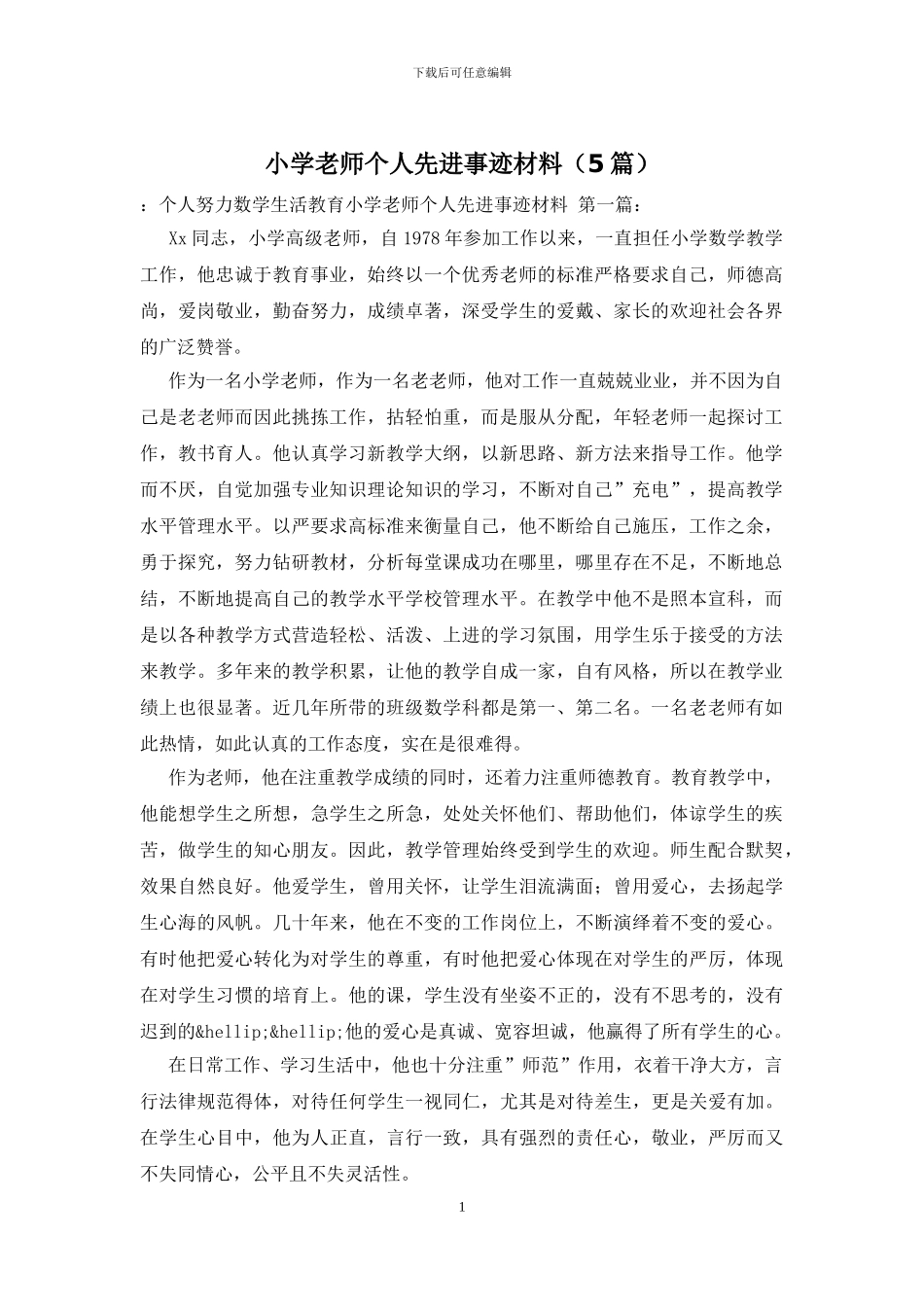 小学教师个人先进事迹材料_第1页