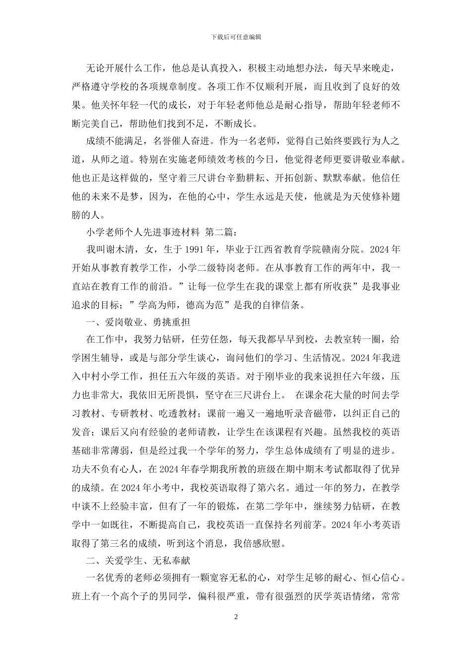小学教师个人先进事迹材料_第2页