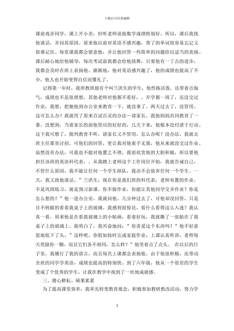 小学教师个人先进事迹材料_第3页