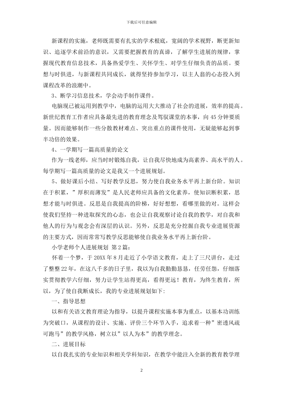 小学教师个人发展规划_第2页