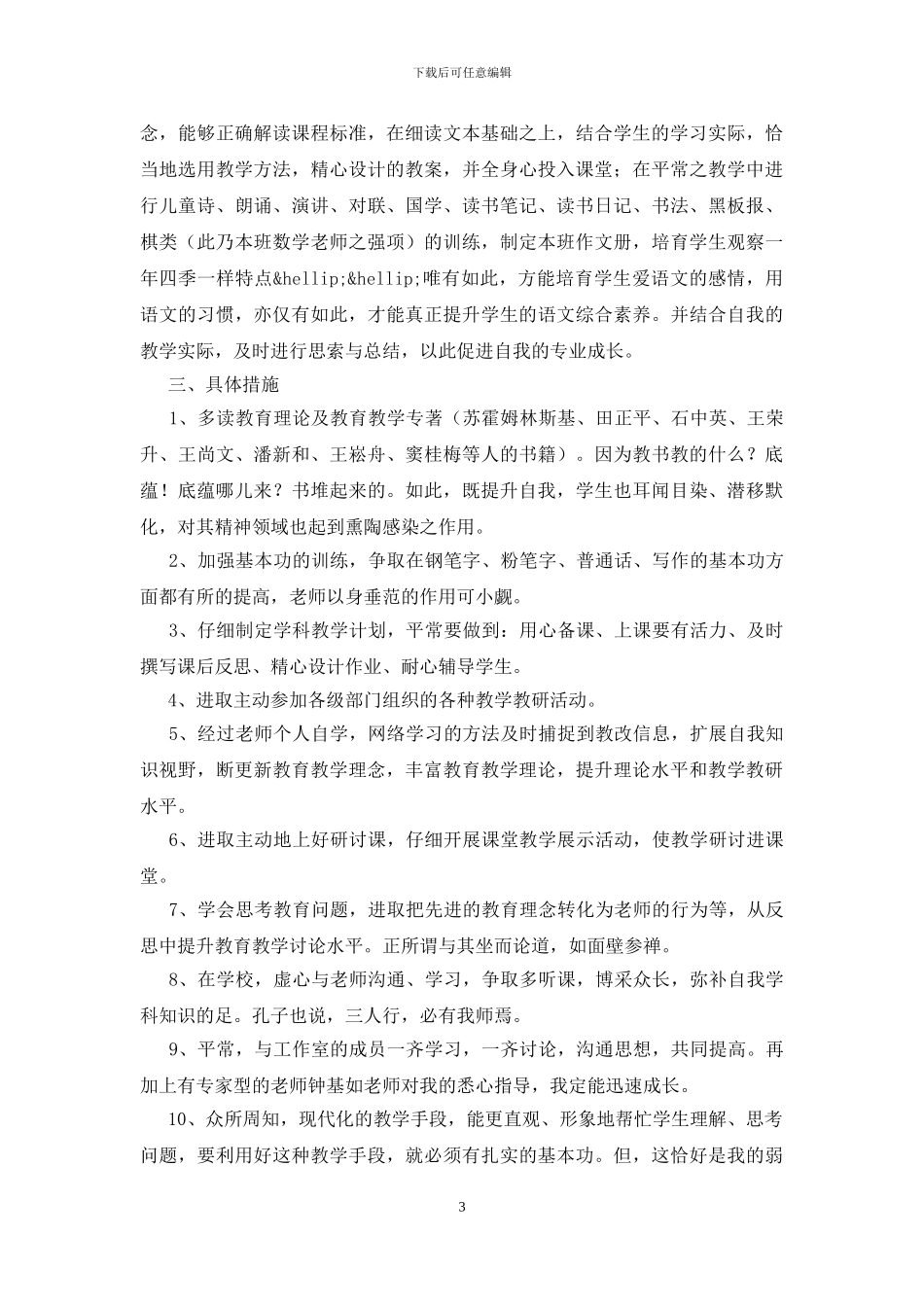 小学教师个人发展规划_第3页