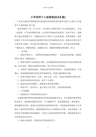 小学教师个人发展规划